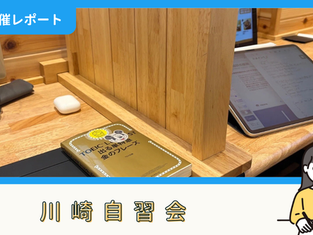 【開催報告】川崎自習会(12/27)