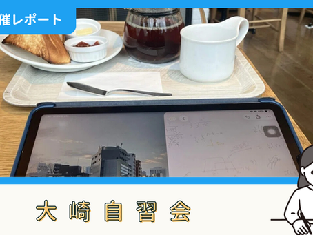 【開催報告】大崎自習会(10/6)