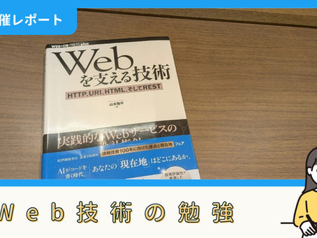 【勉強記録】Web技術の勉強(10/11)|おくいさん
