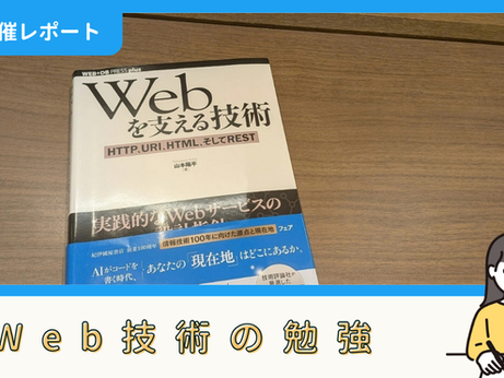 【勉強記録】Web技術の勉強(10/11)|おくいさん
