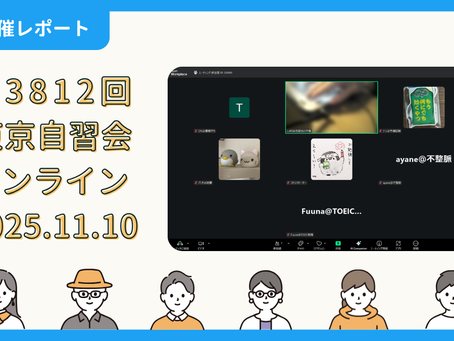 【開催報告】第3812回:東京自習会(11/10)@Zoom Meetings