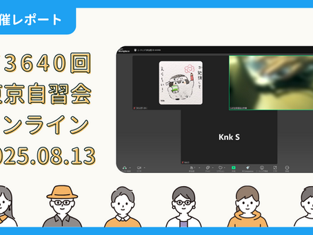 【開催報告】第3640回:東京自習会(8/13)@Zoom Meetings
