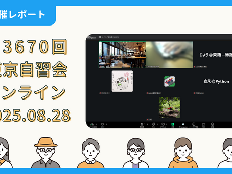 【開催報告】第3670回:東京自習会(8/28)@Zoom Meetings