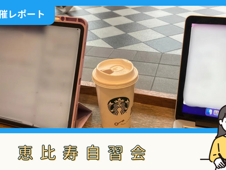 【開催報告】恵比寿自習会(7/12)