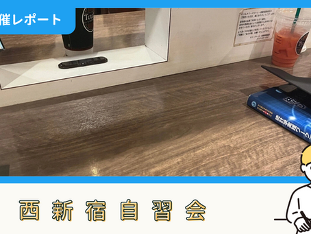 【開催報告】西新宿自習会(9/15)