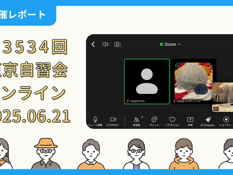 【開催報告】第3534回:東京自習会(6/21)@Zoom Meetings