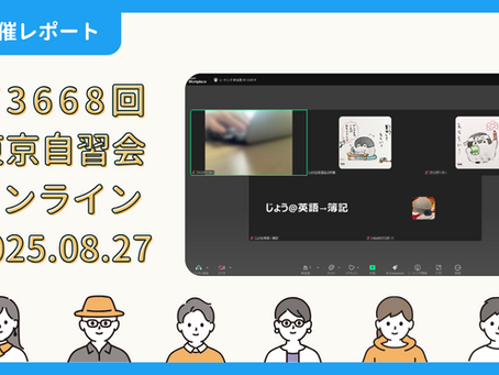 【開催報告】第3668回:東京自習会(8/27)@Zoom Meetings