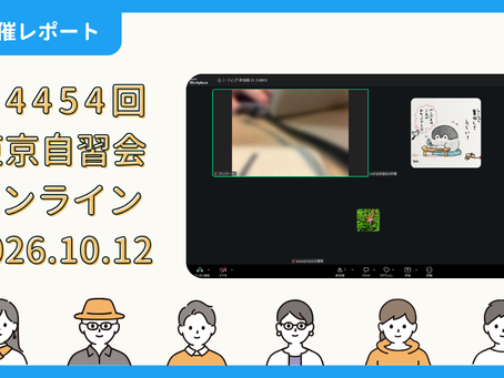 【開催報告】第4454回：東京自習会（10/12）@Zoom Meetings