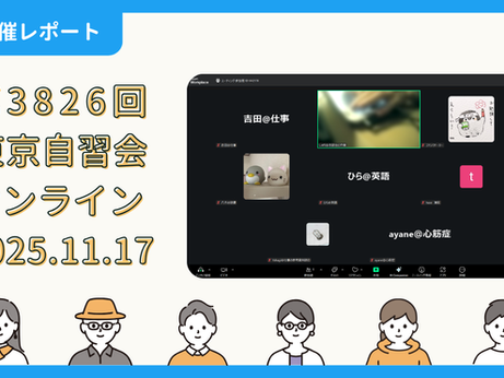 【開催報告】第3826回:東京自習会(11/17)@Zoom Meetings