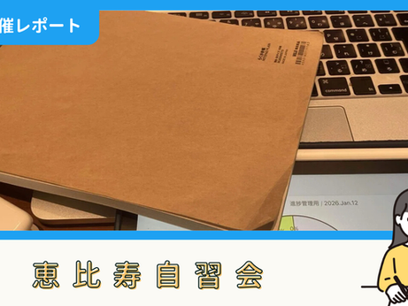 【開催報告】恵比寿自習会(1/17)