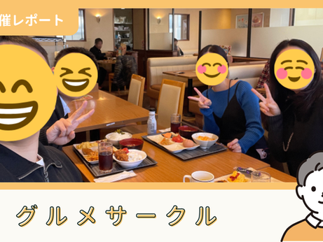 【サークル活動報告】グルメサークル:第41回みんなで朝ごはん会(3/7)