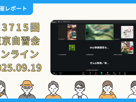 【開催報告】第3715回:東京自習会(9/19)@Zoom Meetings