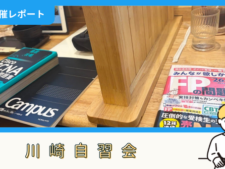 【開催報告】川崎自習会(7/26)
