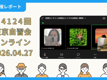 【開催報告】第4124回：東京自習会（4/27）@Zoom Meetings