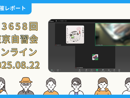 【開催報告】第3658回:東京自習会(8/22)@Zoom Meetings