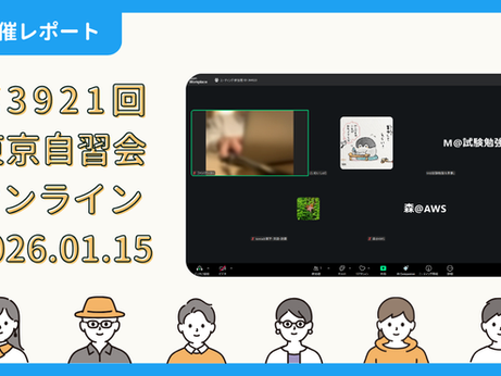 【開催報告】第3921回：東京自習会（1/15）@Zoom Meetings