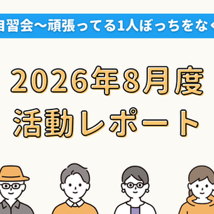 【活動報告】2026年8月度活動レポート