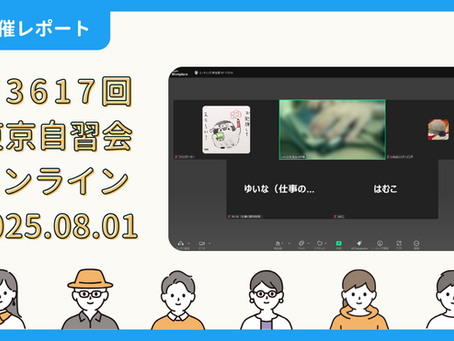 【開催報告】第3617回:東京自習会(8/1)@Zoom Meeting