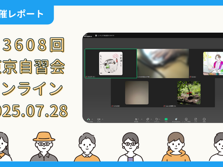 【開催報告】第3608回:東京自習会(7/28)@Zoom Meetings