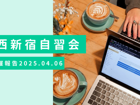 【開催報告】西新宿自習会(4/6)