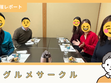 【サークル活動報告】グルメサークル×読書サークル:第32回 三島由紀夫堪能コラボイベント(1/24)