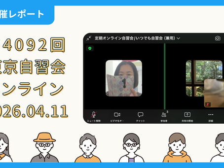 【開催報告】第4092回:東京自習会(4/11)@Zoom Meetings