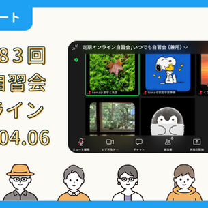 【開催報告】第4083回：東京自習会（4/6）@Zoom Meetings
