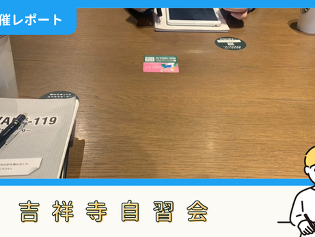 【開催報告】吉祥寺自習会(3/20)