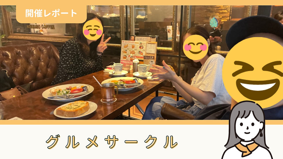 【サークル活動報告】グルメサークル:第52回「みんなで朝ごはん会」(6/27)