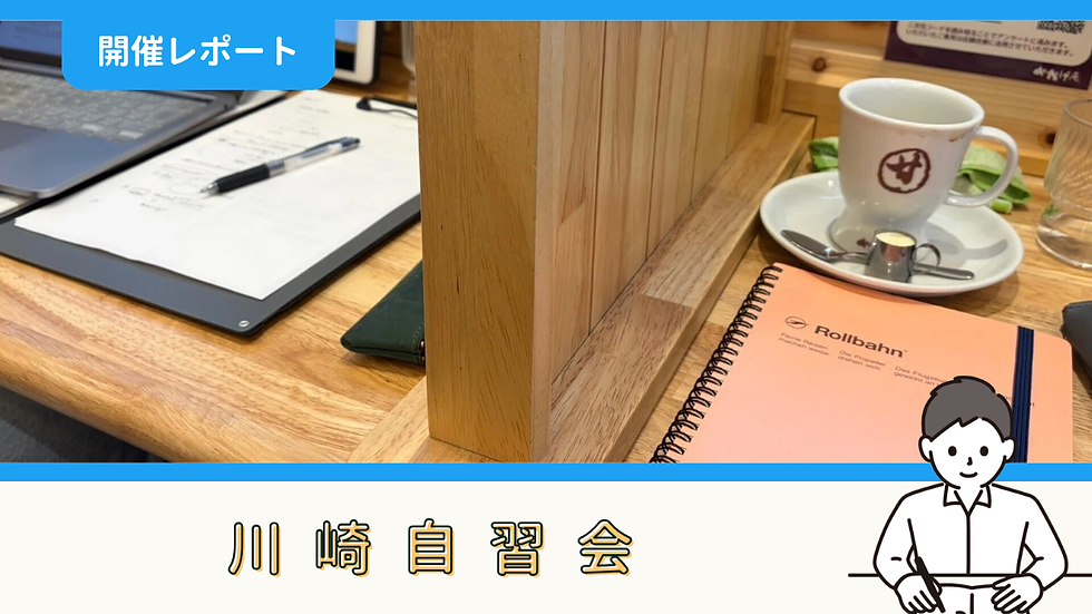 【開催報告】川崎自習会(5/10)
