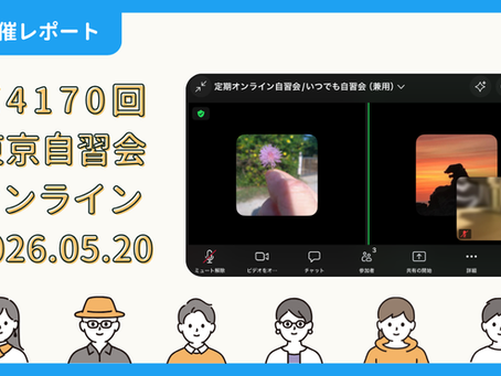 【開催報告】第4170回:東京自習会(5/20)@Zoom Meetings