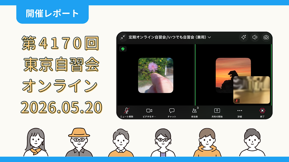 【開催報告】第4170回：東京自習会（5/20）@Zoom Meetings