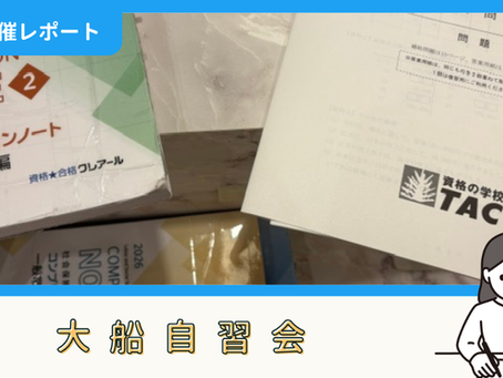 【開催報告】大船自習会(7/18)