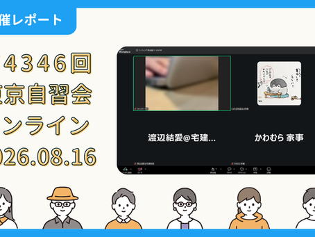 【開催報告】第4346回:東京自習会(8/16)@Zoom Meetings