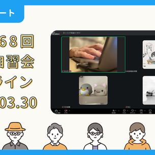 【開催報告】第4068回：東京自習会（3/30）@Zoom Meetings