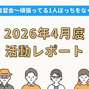 【活動報告】2026年4月度活動レポート
