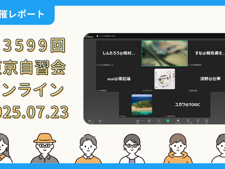 【開催報告】第3599回:東京自習会(7/23)@Zoom Meetings