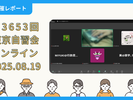 【開催報告】第3653回:東京自習会(8/19)@Zoom Meetings