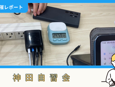 【開催報告】神田自習会(6/21)