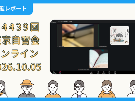 【開催報告】第4439回:東京自習会(10/5)@Zoom Meetings