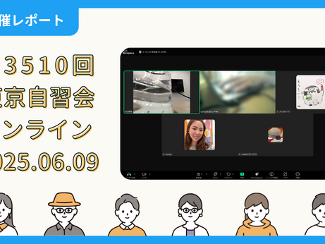 【開催報告】第3510回:東京自習会(6/9)@Zoom Meetings