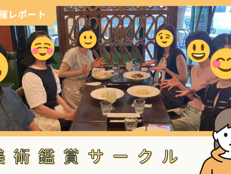 【サークル活動報告】美術鑑賞サークル: 第26回美術鑑賞イベント(8/3)
