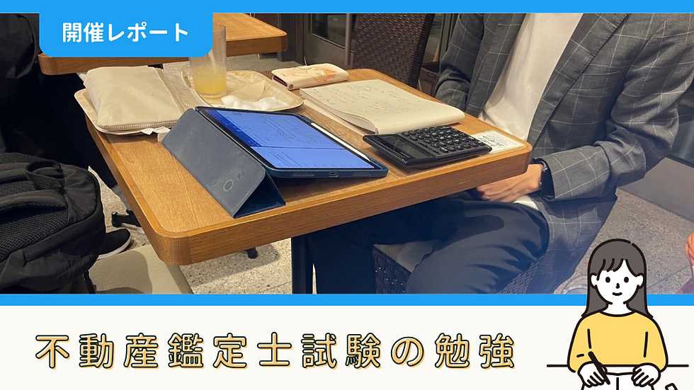 【勉強記録】不動産鑑定士試験の勉強（7/31）｜しょーたろーさん