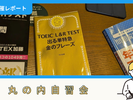 【開催報告】丸の内自習会(1/25)