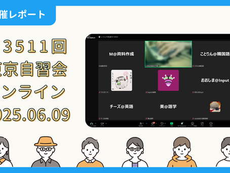 【開催報告】第3511回:東京自習会(6/9)@Zoom Meetings