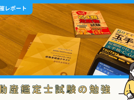 【勉強記録】不動産鑑定士試験の勉強(3/28)|しょーたろーさん