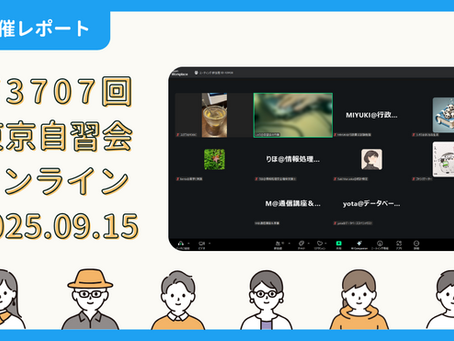 【開催報告】第3707回:東京自習会(9/15)@Zoom Meetings