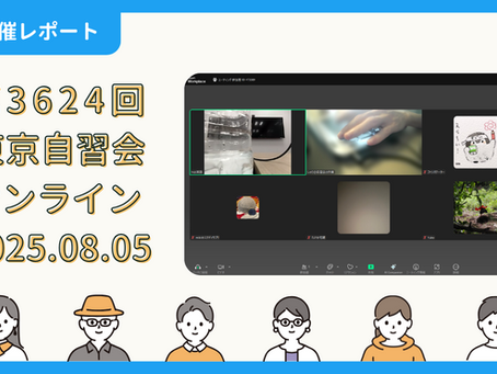 【開催報告】第3624回:東京自習会(8/5)@Zoom Meetings