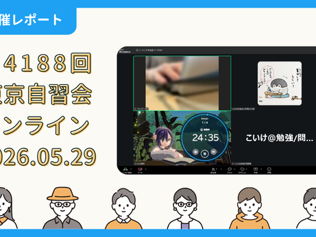 【開催報告】第4188回:東京自習会(5/29)@Zoom Meetings