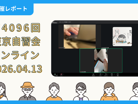 【開催報告】第4096回：東京自習会（4/13）@Zoom Meetings